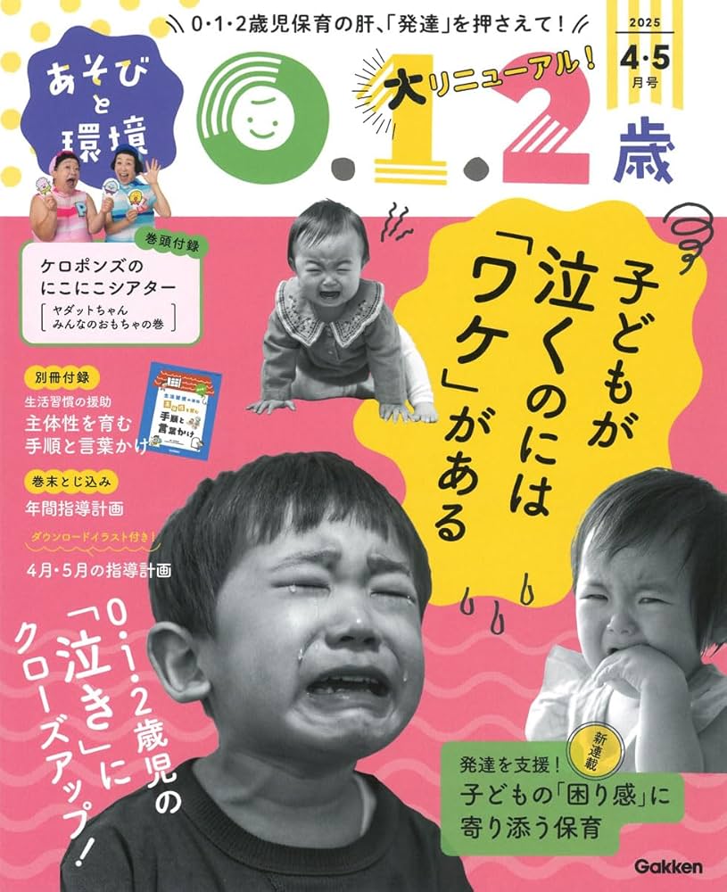 Amazon.co.jp: あそびと環境0・1・2歳 2025年 04 月号 [雑誌] : 本